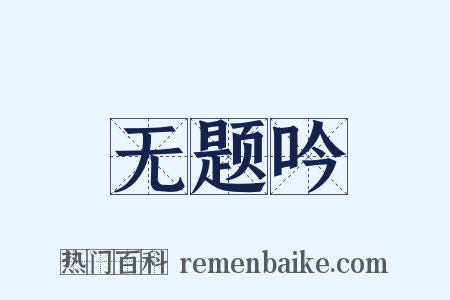 无题吟是什么意思的图片